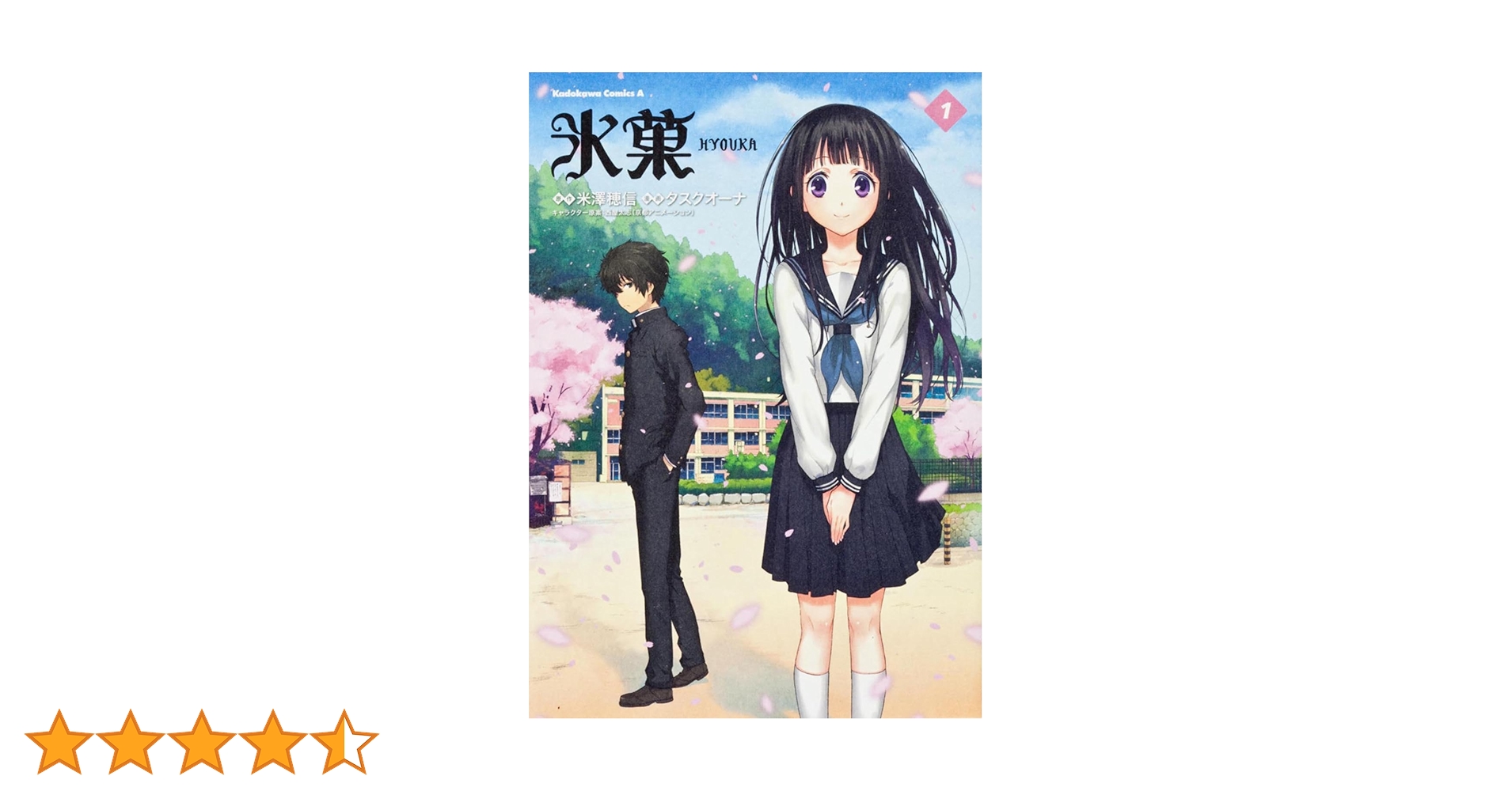 Amazon.co.jp: 氷菓 (1) (角川コミックス・エース) : 米澤 穂信